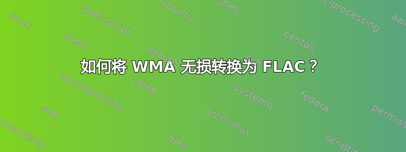 如何将 WMA 无损转换为 FLAC？