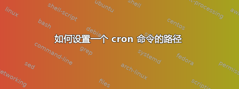 如何设置一个 cron 命令的路径