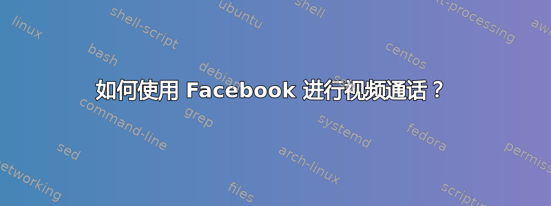 如何使用 Facebook 进行视频通话？