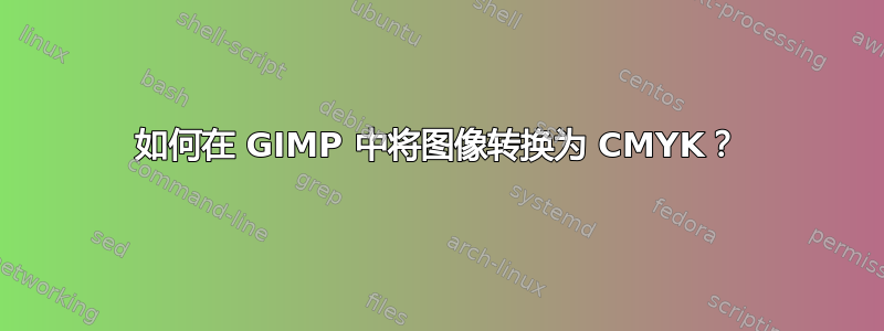 如何在 GIMP 中将图像转换为 CMYK？