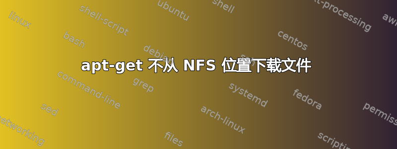 apt-get 不从 NFS 位置下载文件