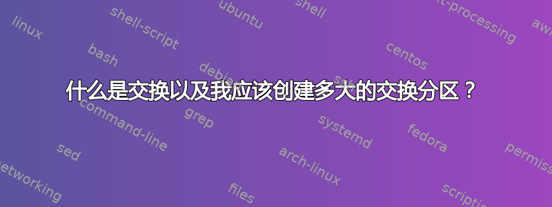 什么是交换以及我应该创建多大的交换分区？