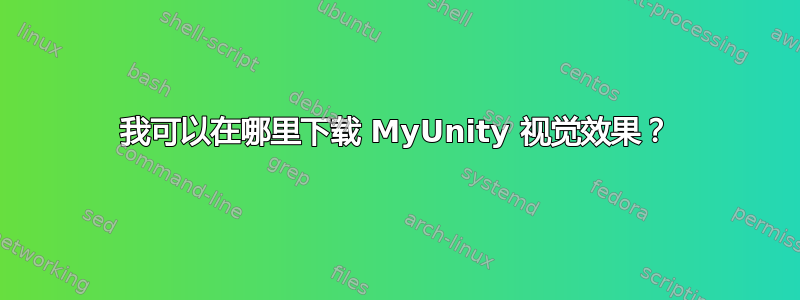 我可以在哪里下载 MyUnity 视觉效果？