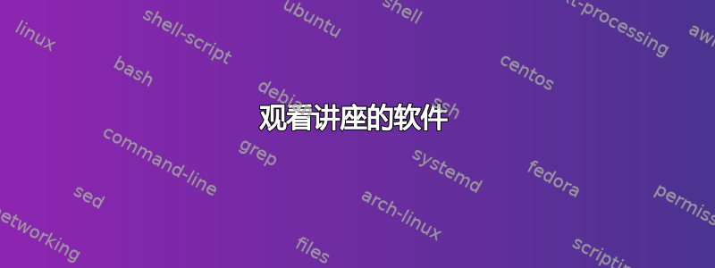 观看讲座的软件