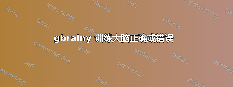 gbrainy 训练大脑正确或错误 