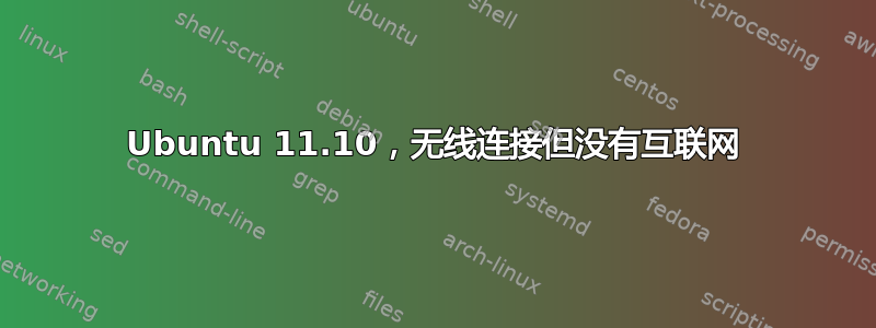 Ubuntu 11.10，无线连接但没有互联网