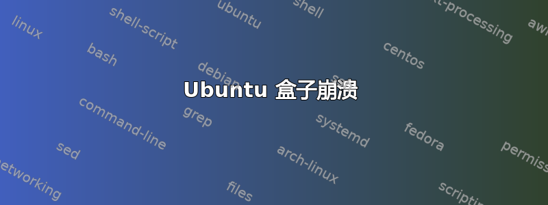 Ubuntu 盒子崩溃