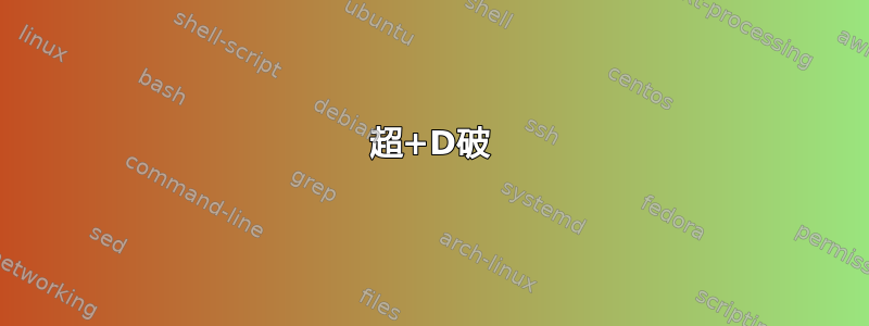 超+D破