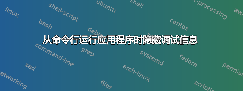 从命令行运行应用程序时隐藏调试信息