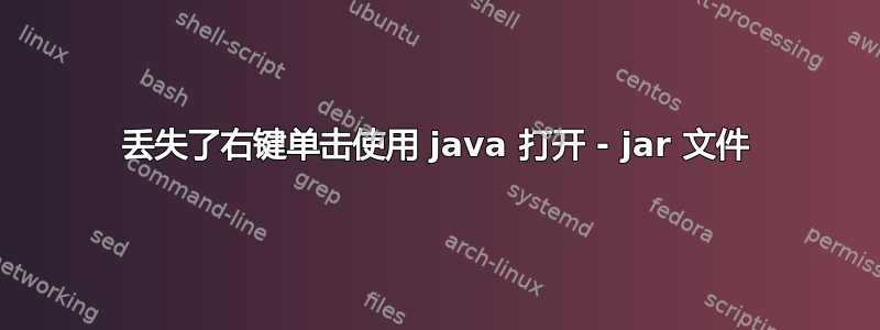 丢失了右键单击使用 java 打开 - jar 文件