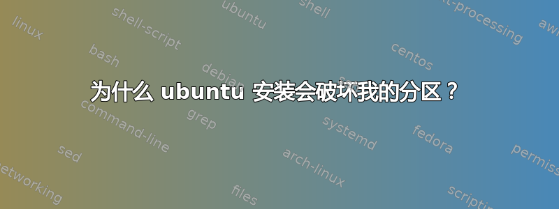 为什么 ubuntu 安装会破坏我的分区？