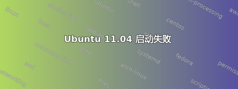 Ubuntu 11.04 启动失败