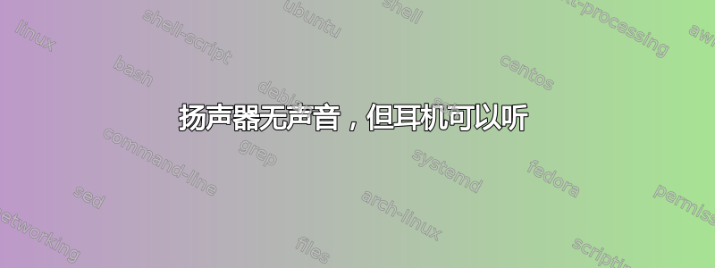 扬声器无声音，但耳机可以听