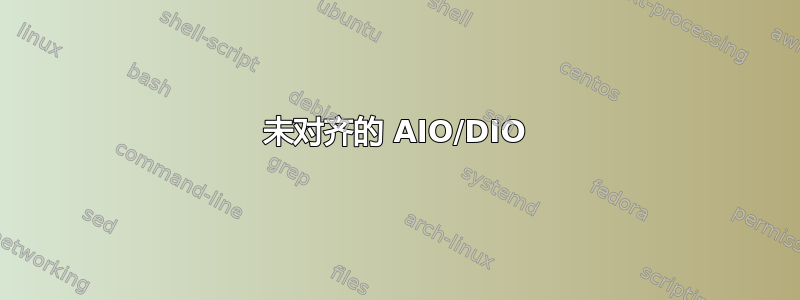 未对齐的 AIO/DIO