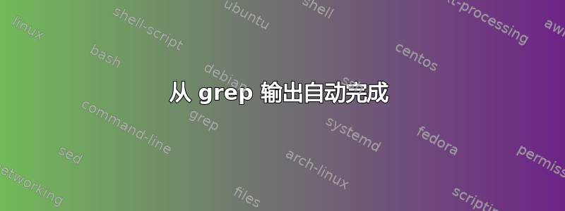 从 grep 输出自动完成