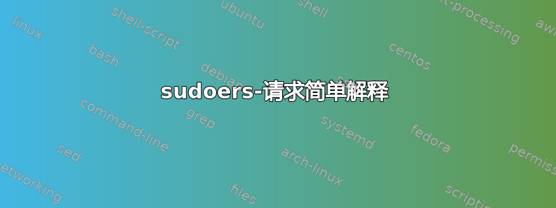 sudoers-请求简单解释