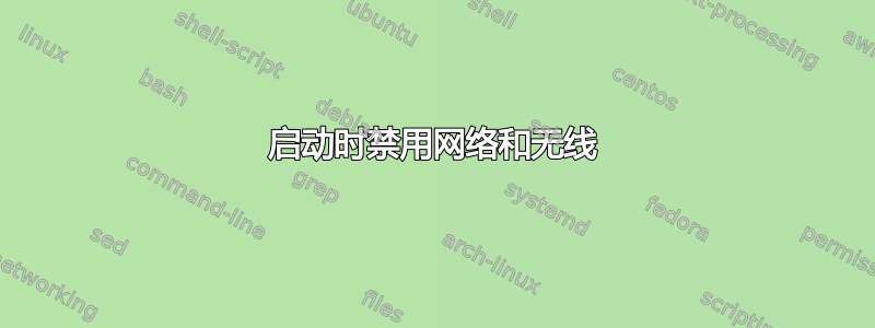 启动时禁用网络和无线