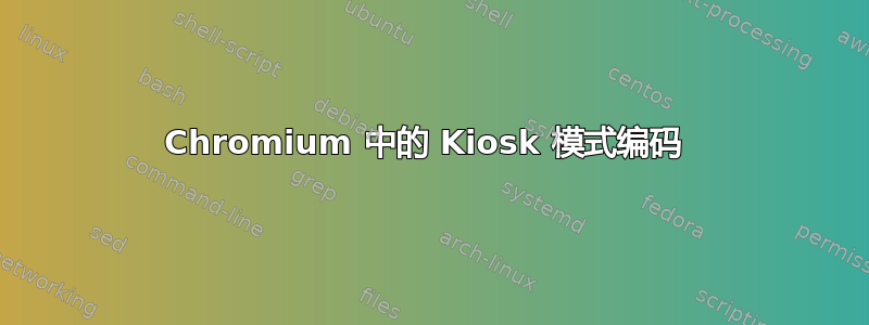 Chromium 中的 Kiosk 模式编码 