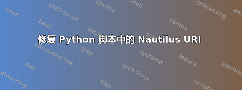 修复 Python 脚本中的 Nautilus URI