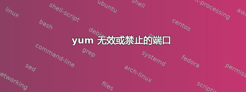 yum 无效或禁止的端口