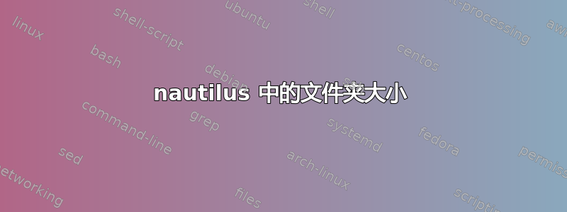 nautilus 中的文件夹大小