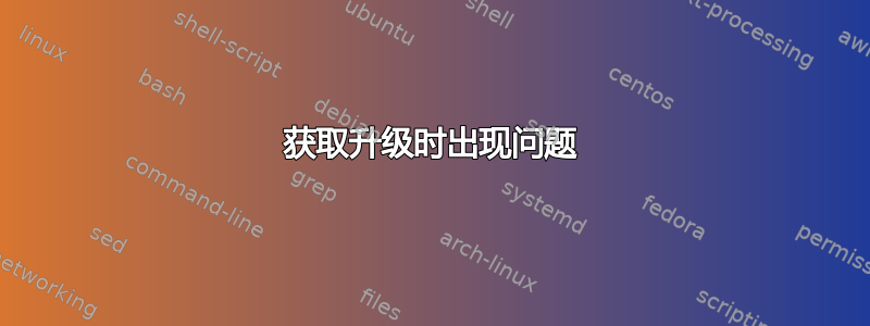 获取升级时出现问题