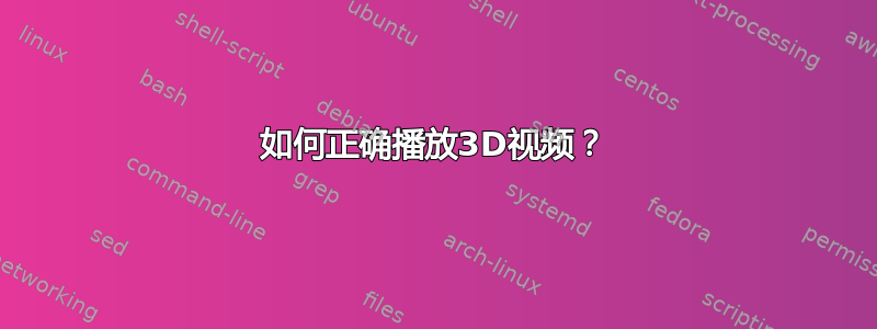 如何正确播放3D视频？