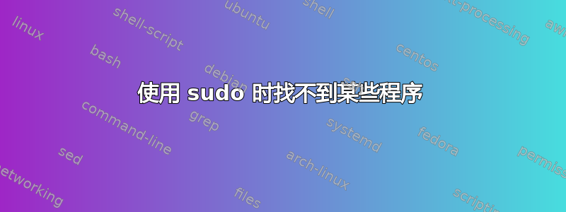 使用 sudo 时找不到某些程序