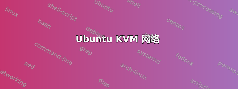 Ubuntu KVM 网络