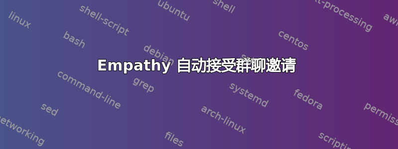 Empathy 自动接受群聊邀请