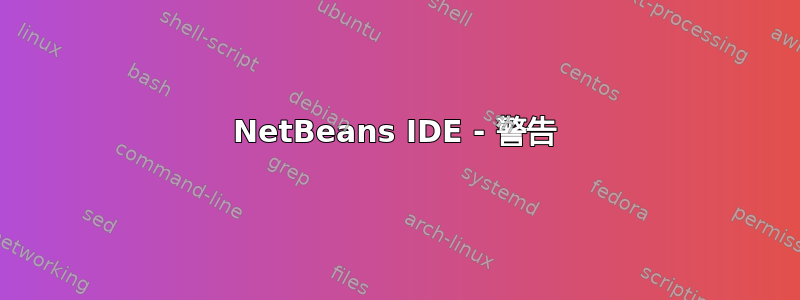 NetBeans IDE - 警告