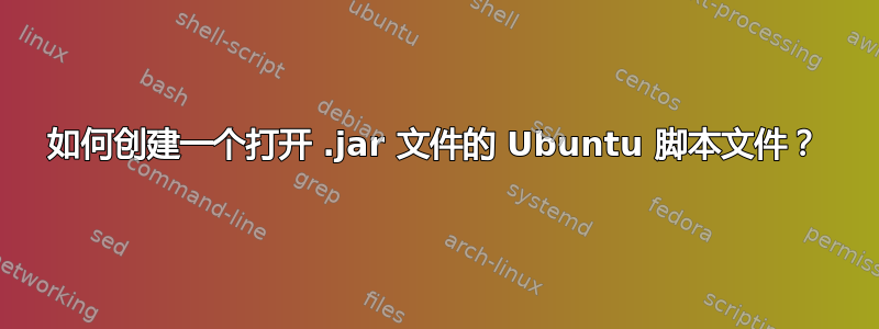 如何创建一个打开 .jar 文件的 Ubuntu 脚本文件？