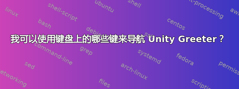 我可以使用键盘上的哪些键来导航 Unity Greeter？