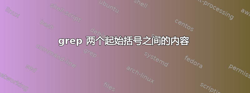 grep 两个起始括号之间的内容