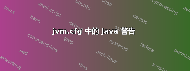 jvm.cfg 中的 Java 警告