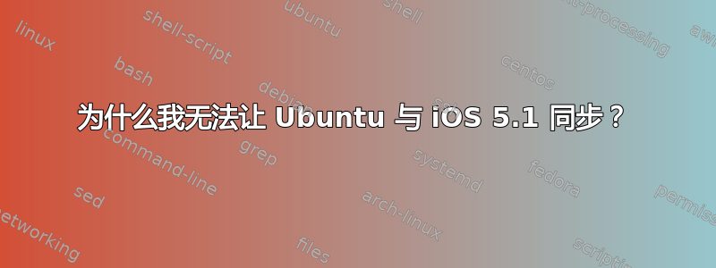 为什么我无法让 Ubuntu 与 iOS 5.1 同步？