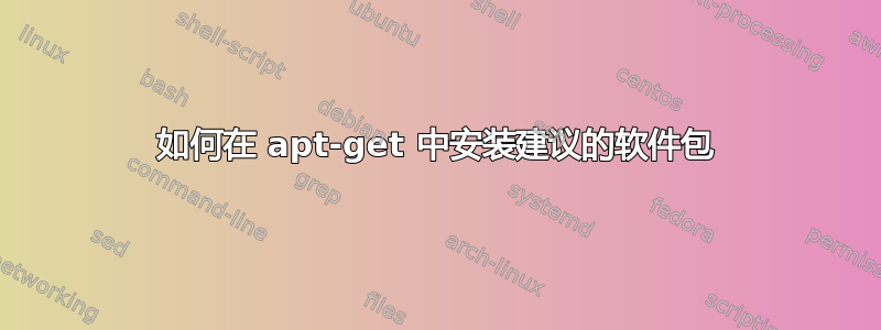 如何在 apt-get 中安装建议的软件包