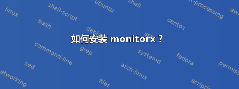 如何安装 monitorx？