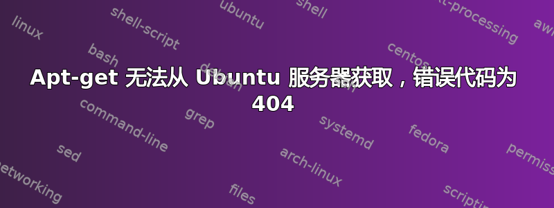 Apt-get 无法从 Ubuntu 服务器获取，错误代码为 404