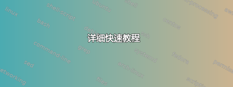 详细快速教程 