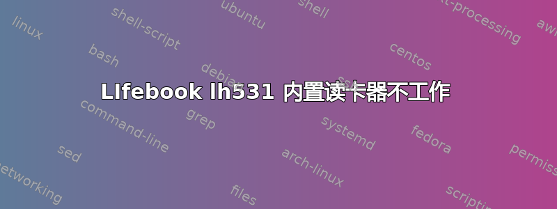 LIfebook lh531 内置读卡器不工作