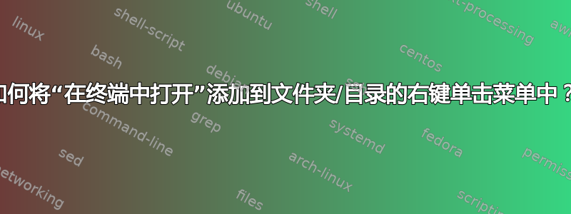 如何将“在终端中打开”添加到文件夹/目录的右键单击菜单中？