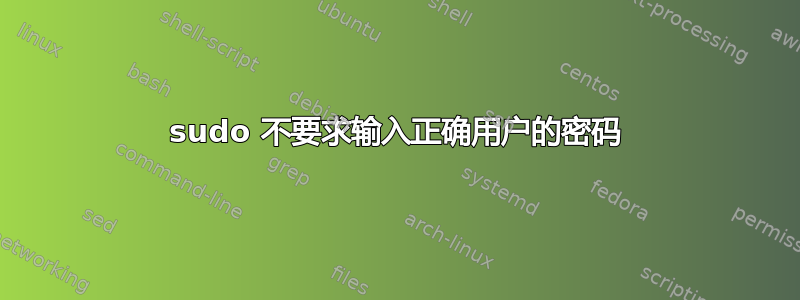 sudo 不要求输入正确用户的密码