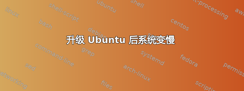 升级 Ubuntu 后系统变慢