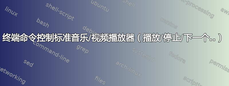 终端命令控制标准音乐/视频播放器（播放/停止/下一个..）