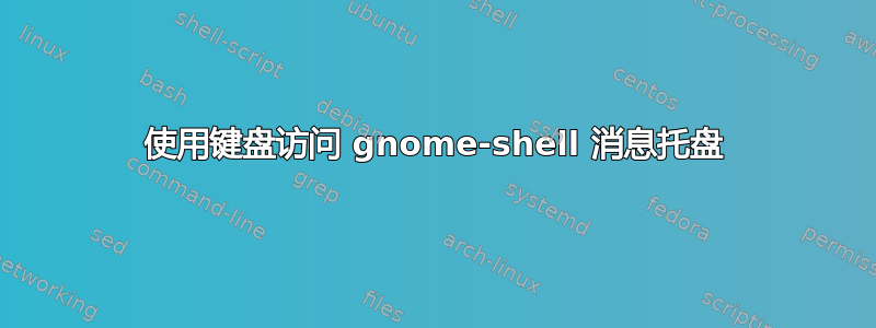 使用键盘访问 gnome-shell 消息托盘