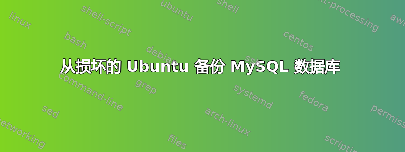 从损坏的 Ubuntu 备份 MySQL 数据库