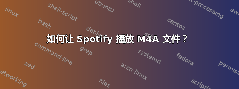 如何让 Spotify 播放 M4A 文件？