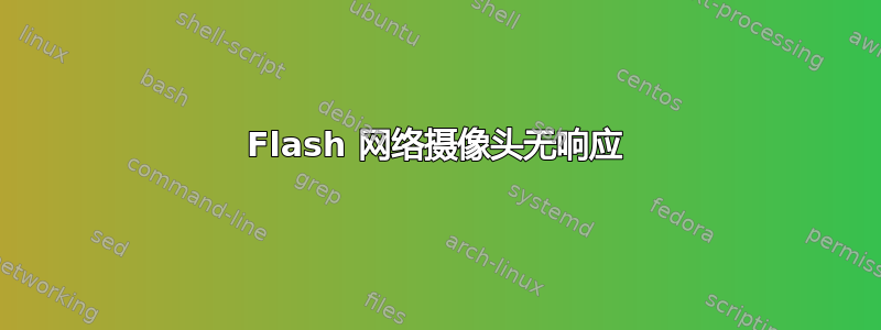 Flash 网络摄像头无响应