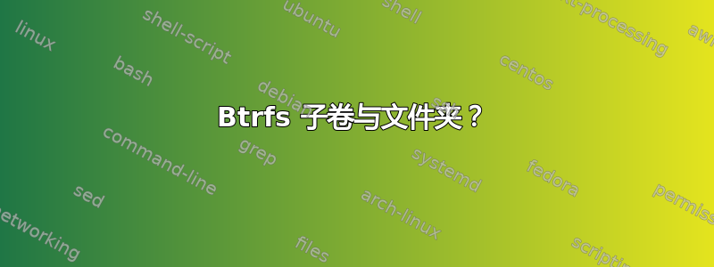 Btrfs 子卷与文件夹？